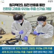 친환경 고효율 우라늄 추출 신기술 개발