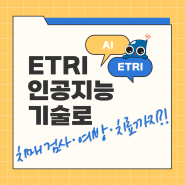 ETRI 인공지능 기술로, 치매 검사·예방·치료까지?!