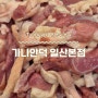 일산 애니골 가족모임 단체모임 키즈카페식당 오리고기 전문점 세계최대 오리숯불구이 맛집 '가나안덕 일산본점'