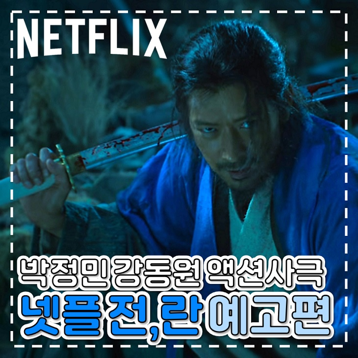 강동원 영화 전란 강렬한 청의검신 넷플릭스 추천 영화 전,란 : 네이버 블로그