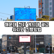 해운대 전자 게시대 광고 위치와 진행 방법