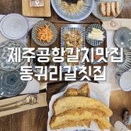 제주 여행 마지막 맛집 공항 한정식 동귀리갈칫집