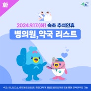 2024.9.17.(화) 속초 추석연휴 병의원, 약국 리스트!💙