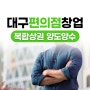 대구편의점창업 복합상권 창업비용 양도양수로