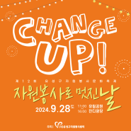 제12회유성구자원봉사문화축제ㅣChange Up! 자원봉사로 멋진날