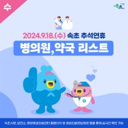 2024.9.18.(수) 속초 추석연휴 병의원, 약국 리스트!💙