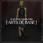 광주모델학원 / 지져스모델아카데미 < 25 S/S SEOUL FASHION WEEK_ ARTS DE BASE (아드베스)