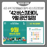 4곳 4색! 다채로운 「42버스킹데이」 9월 공연 일정