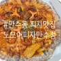 만수동 피자맛집 노모어피자 만수점 배달 뿐 아니라 방문포장도 가능해요