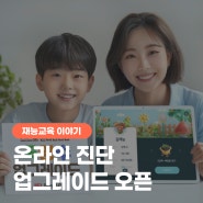 재능교육, <스스로온라인진단> ‘국영수’ 업그레이드 오픈!