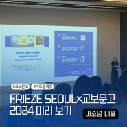 《프리즈ㆍ키아프 미리보기 2024 강연》교보문고ㆍ친절한 컬렉터 시리즈