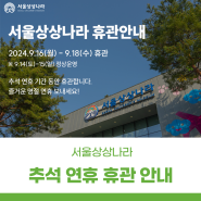 [서울상상나라] 추석 연휴 휴관 안내