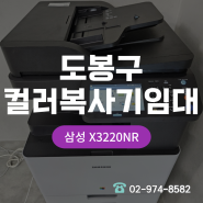 도봉구 삼성컬러 A3복사기임대, 저렴한 비용에 설치한 SL-X3220NR