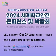 2024 세계학교안전 콘퍼런스 및 박람회 개최합니다(9/24)