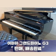 [남양주] 야마하그랜드 G3, 가와이업라이트 BL71모델이 **연습실로 판매/배송완료~!