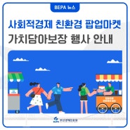 부산 9월 팝업스토어, 친환경 마켓 '가치담아보장' 행사 안내