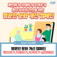 [명절 기간 감염병 예방 수칙] 병문안 문화 개선 캠페인! 확인하기, 자제하기, 지켜주기 실천해요!