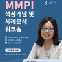 MMPI 핵심개념 및 사례분석 워크숍