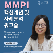 MMPI 핵심개념 및 사례분석 워크숍