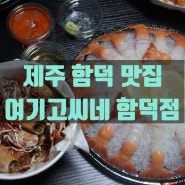 [제주 여기고씨네] 신선한 딱새우와 고등어회가 일품인 함덕 고등어회 맛집, 딱새우전문점 '여기고씨네 함덕점'