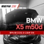 BMW X5 m50d_플렉시블조인트 외 메인터넌스 정비_고양 일산 덕양 수입차 정비수리