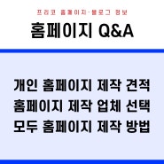 개인 홈페이지 제작견적 받고 모두 홈페이지 제작 방법