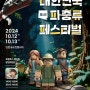 대한민국 파충류 페스티벌( 10월 12~13일, 인천 송도 컨벤시아)