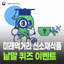 [이벤트] 미래먹거리 신소재식품 낱말 퀴즈✍️