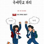 미국수학전공자과외 미국수학과외 외국인학교수학과외