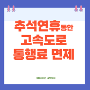 추석연휴 고속도로 통행료 면제 기간 시간 무료통행 민자도로