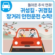 돌아온 추석 연휴, 장거리 안전운전 수칙!