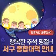 2024년 대구 서구 추석연휴 생활정보 종합안내 :: 풍성하고 행복한 한가위 보내세요🌝