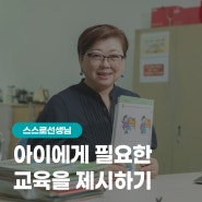 아이에게 필요한 교육을 제시하는 길라잡이 - 이혜은 재능스스로선생님