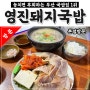 놓치면 후회하는 부산 국밥 맛집 1위 영진돼지국밥 본점