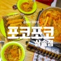 원흥역 즉석떡볶이 맛집 포코포코 삼송점