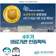 종합병원 4주기 의료기관 인증획득