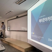 [에이콘아카데미] 경기대 취업 교육 설명회 (9/6)