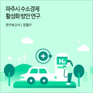 파주시 수소경제 활성화 방안 연구 [경기연구원 연구보고서]