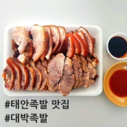 [태안] 태안족발 맛집 대박족발 태안서부시장맛집 솔직후기