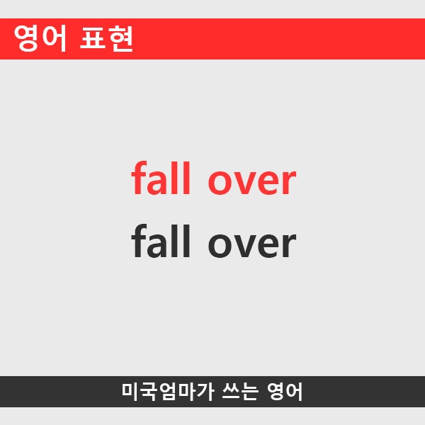 영어표현_fall over : 네이버 블로그