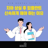 대연역치과 치아 상실 후 임플란트 신속하게 해야 하는 이유