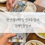 안산맛집 선부동장어 맛집 강력민물장어