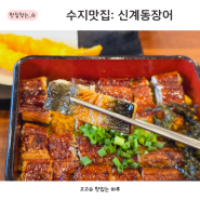 용인 수지 맛집 신계동장어 용인 일식 장어덮밥 부모님 식사 장소 추천