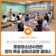 청소년이 직접 디자인하고 조립해요! 중원청소년수련관 창의 목공 꿈트리공방 클래스