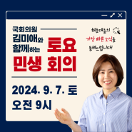 [지역활동]9월 7일 토요민생회의 *국민의힘, 해운대을, 국회의원, 김미애, 반송, 반여, 재송