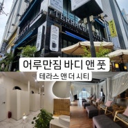 경남 창원 성산 상남동 이색데이트 어루만짐 바디앤풋 협찬갔다가 내돈내산 후기