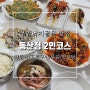 무안 낙지골목 맛집 동산정 탕탕이 호롱구이 볶음 초무침 연포탕 낙지코스 추천