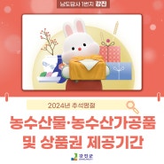 추석명절 ✔️농수산물·농수산가공품 선물 및 상품권