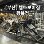 [부산] 남포동 400평 규모 헬스장 추천 "헬스보이짐"