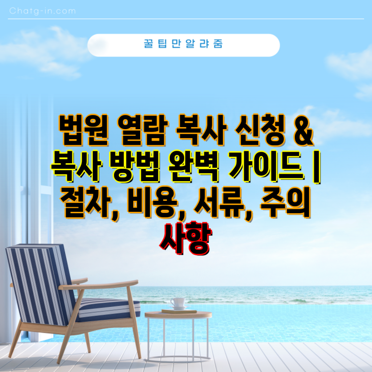 법원 열람 복사 신청 & 복사 방법 완벽 가이드 | 절차, 비용, 서류, 주의 사항 : 네이버 블로그